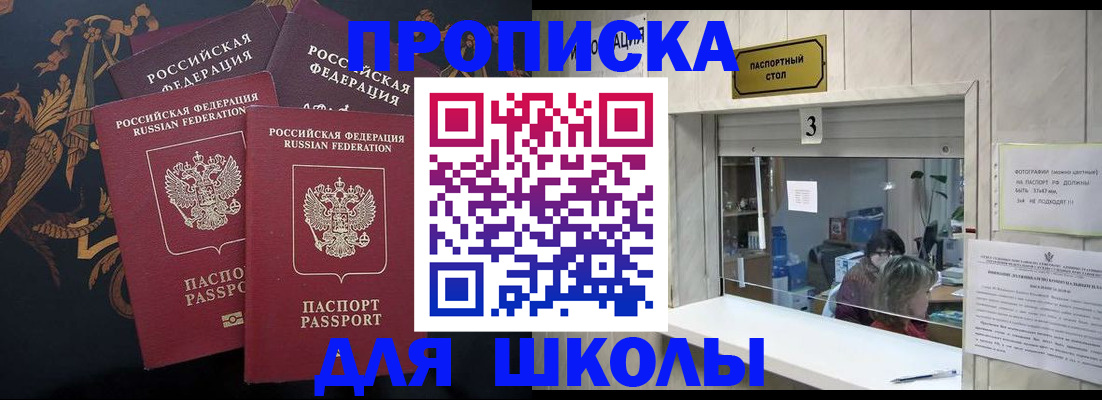 прописка для школы в Строителе